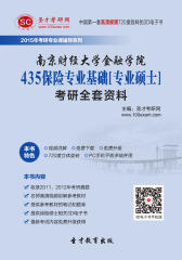 [3D电子书]圣才学习网·2015年南京财经大学金融学院435保险专业基础[专业硕士]考研全套资料(仅适用PC阅读)