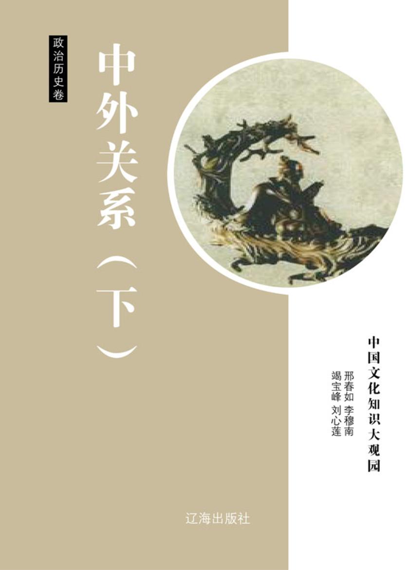 中外关系（下）