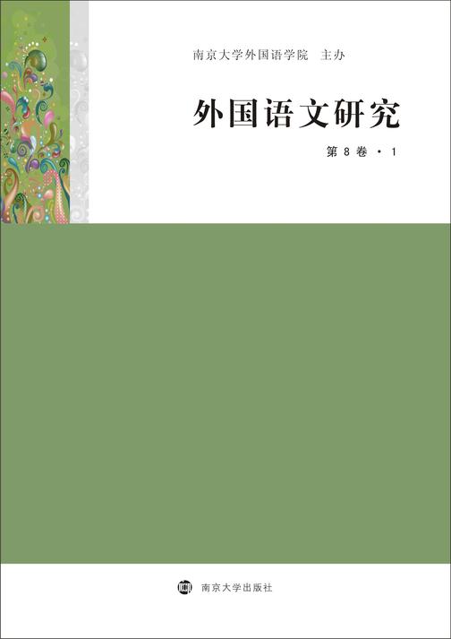 外国语文研究(第8卷?1)