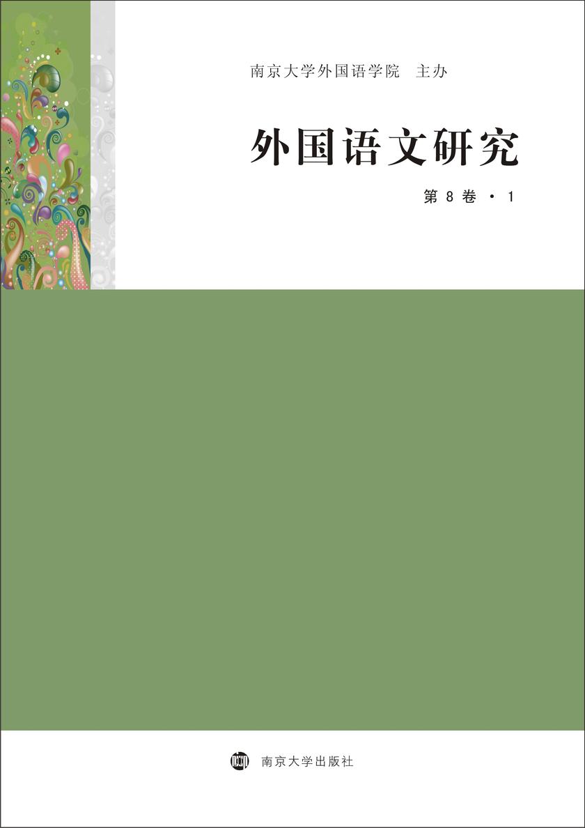 外国语文研究(第8卷?1)
