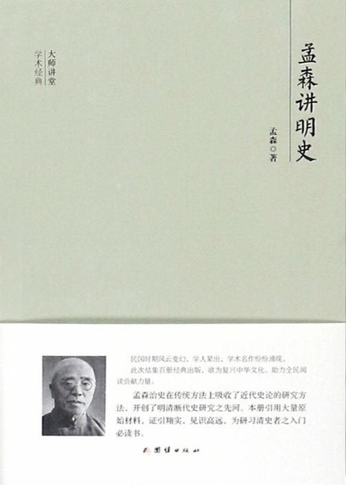民国大师讲堂 孟森讲明史