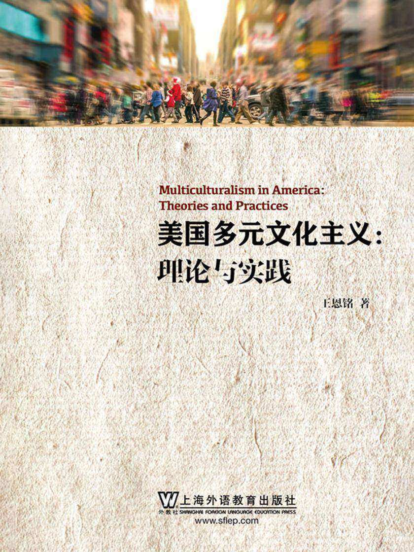 美国多元文化主义:理论与实践