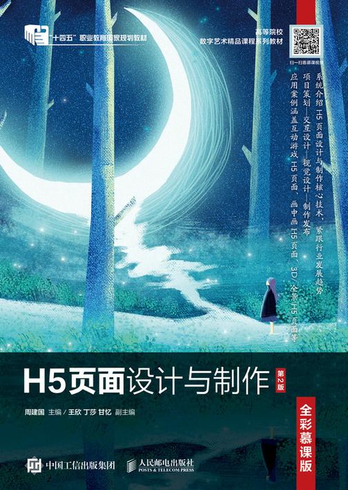 H5页面设计与制作(全彩慕课版)(第2版)
