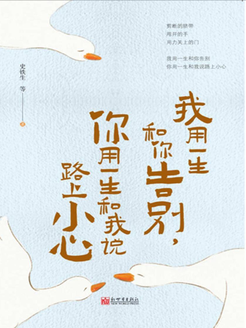 我用一生和你告别,你用一生和我说路上小心