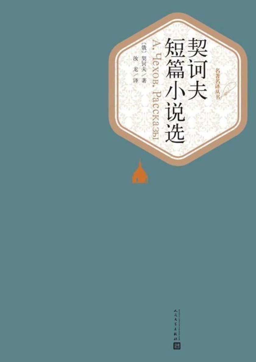 契诃夫短篇小说选(世界文学名著,人民文学名著名译*新版)(名著名译丛书)