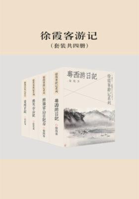 徐霞客游记(套装共四册)