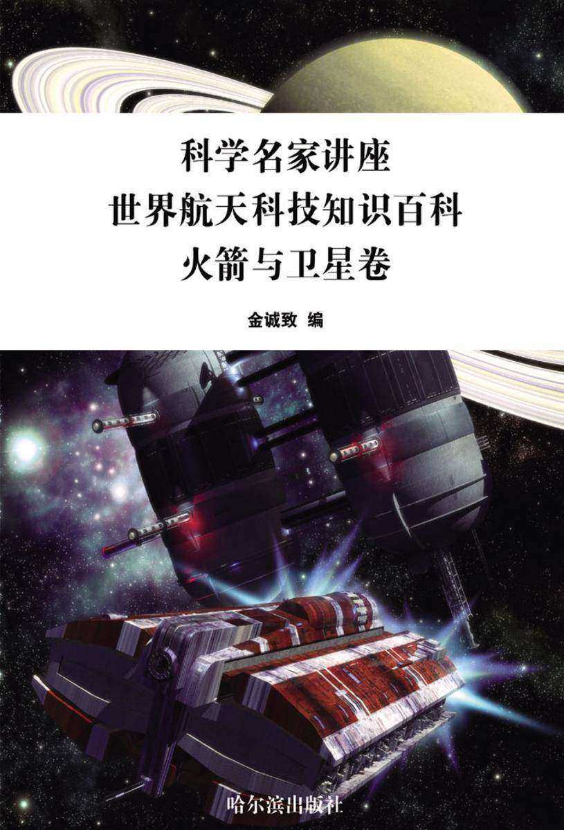 科学名家讲座:世界航天科技知识百科·火箭与卫星卷
