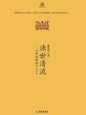 浊世清流：《世说新语》会心录