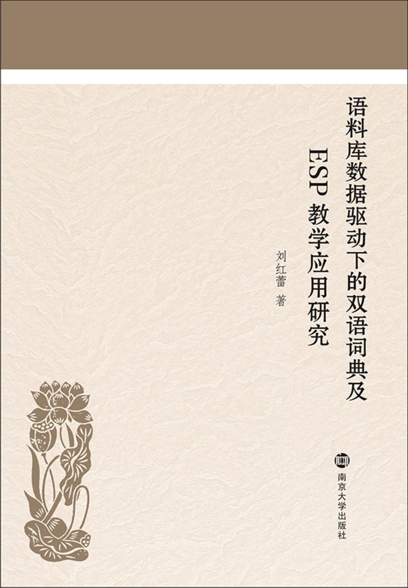 语料库数据驱动下的双语词典及ESP教学应用研究