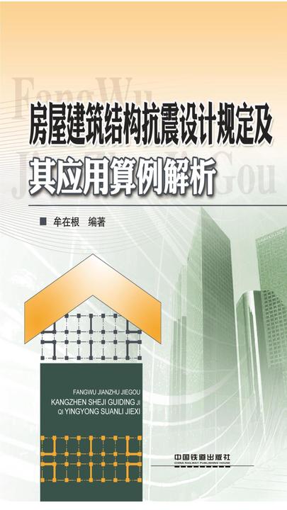 房屋建筑结构抗震设计规定及其应用算例解析