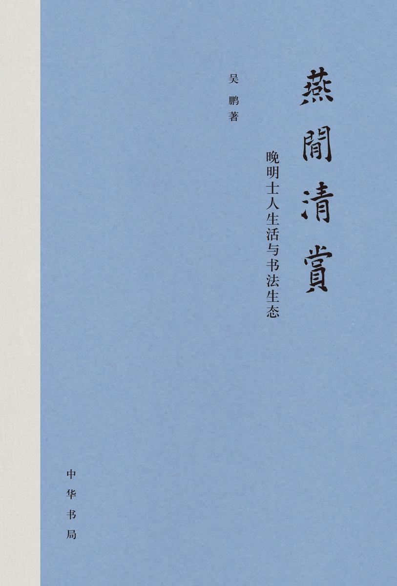 燕闲清赏：晚明士人生活与书法生态(精)  中华书局出品