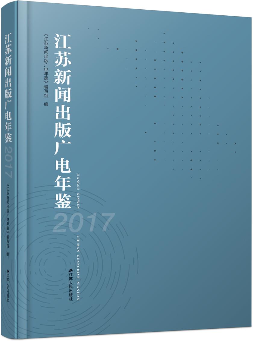 江苏新闻出版广电年鉴(2017)