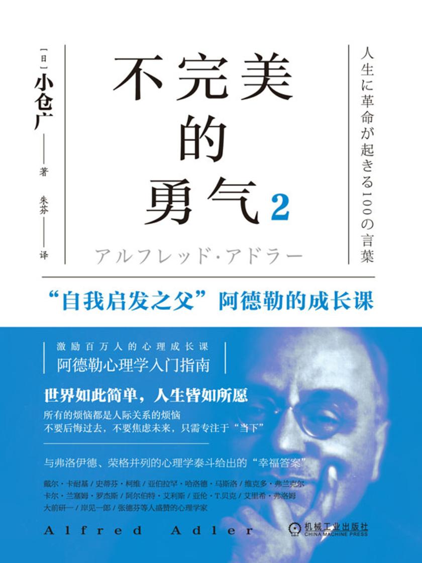 不完美的勇气2:“自我启发之父”阿德勒的成长课