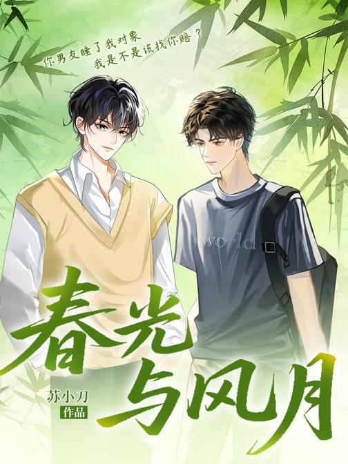春光与风月