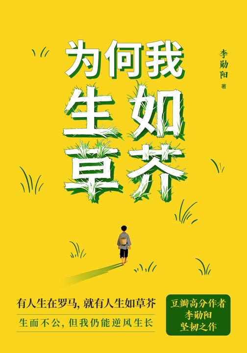 为何我生如草芥