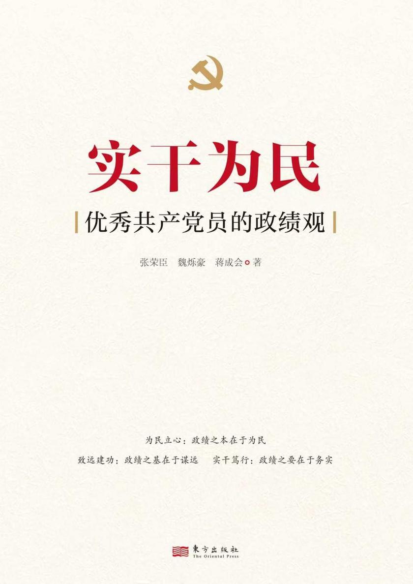 实干为民:优秀共产党员的政绩观