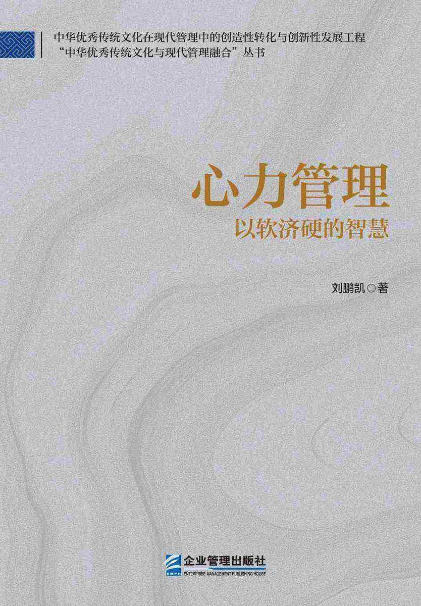 心力管理:以软济硬的智慧