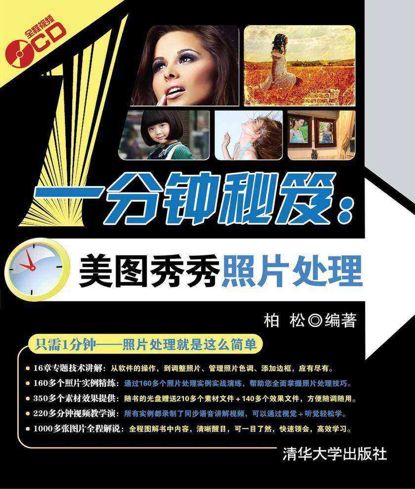 一分钟秘笈：美图秀秀照片处理（光盘内容另行下载，地址见书封底）