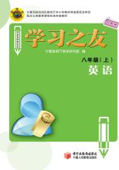 学习之友——八年级英语上（人教版）(仅适用PC阅读)
