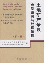 土地矿产争议典型案例与处理依据（第三辑）(试读本)