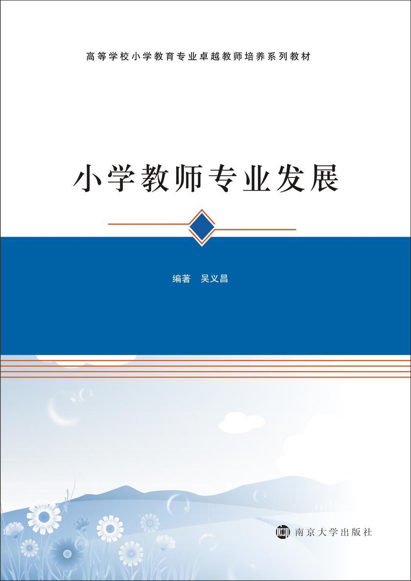 小学教师专业发展