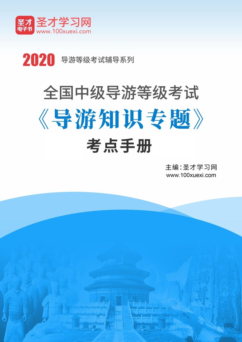 2020年全国中级导游等级考试《导游知识专题》考点手册