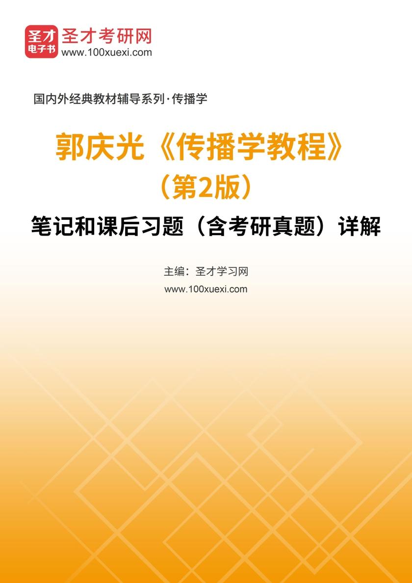 郭庆光《传播学教程》（第2版）笔记和课后习题（含考研真题）详解
