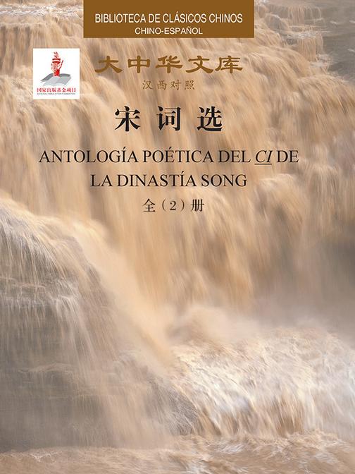 大中华文库:宋词选(上、下卷)汉西对照