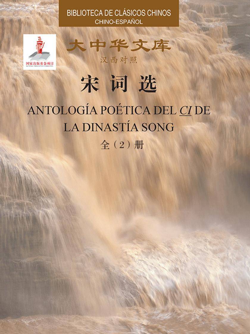 大中华文库:宋词选(上、下卷)汉西对照