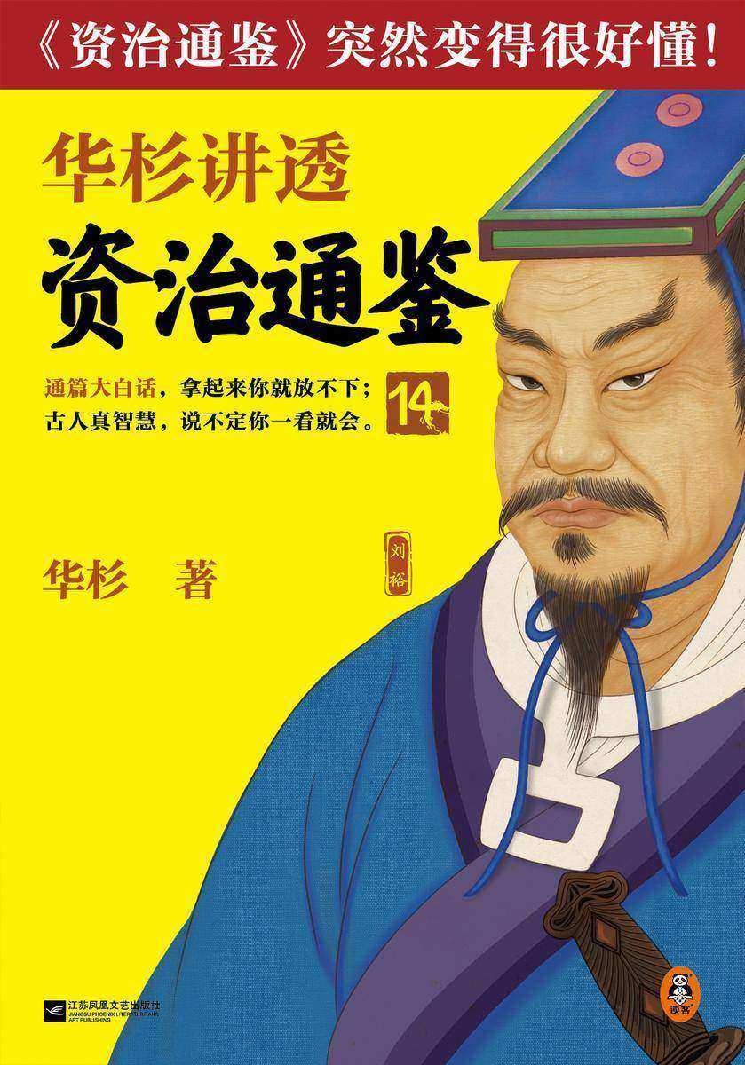 华杉讲透资治通鉴14(不要把一个人决策搞成两个人摇摆决策!古代皇帝的枕边书,今天管理者的工具书!《资治通鉴》突然很好懂!)