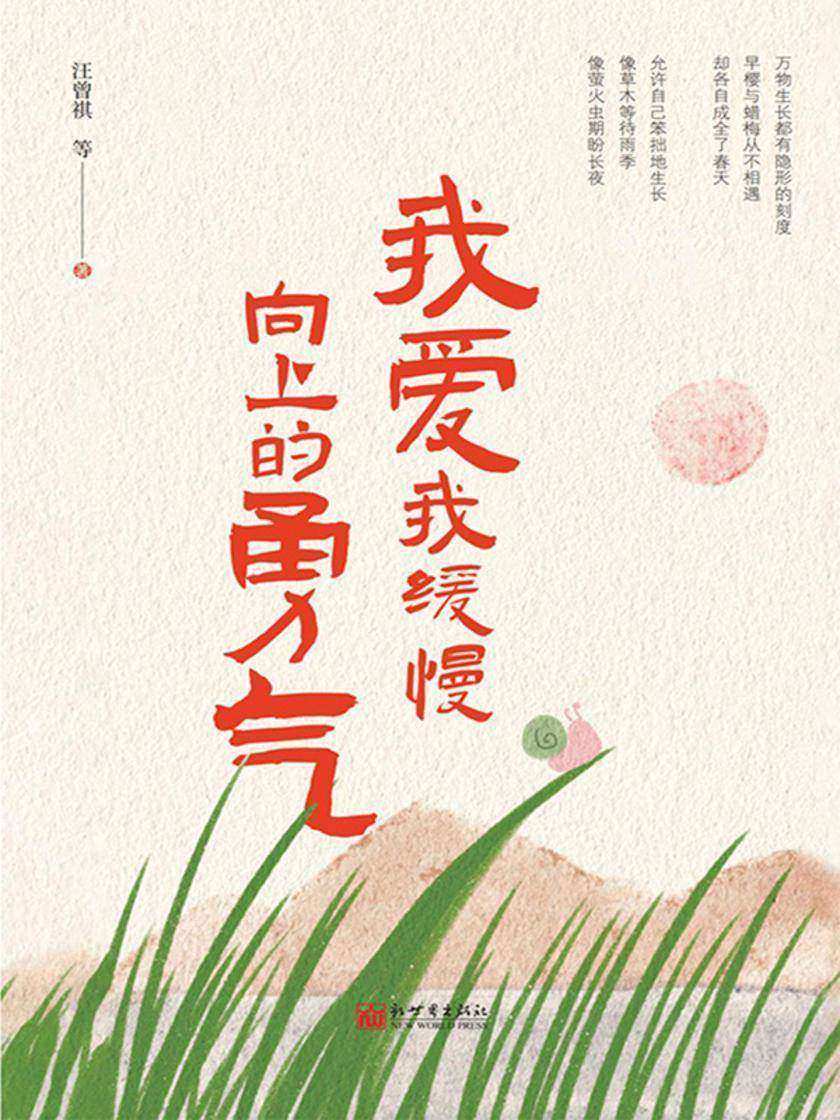 我爱我缓慢向上的勇气