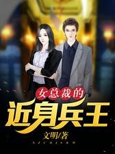 女总裁的近身兵王