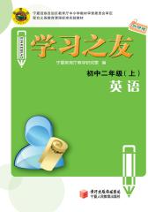 学习之友——初中二年级英语上（外研版）(仅适用PC阅读)