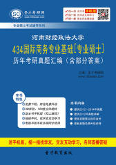 河南财经政法大学434国际商务专业基础[专业硕士]历年考研真题汇编（含部分答案）