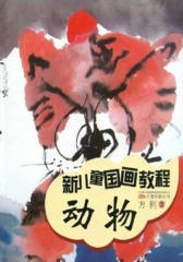 新儿童国画教程：动物