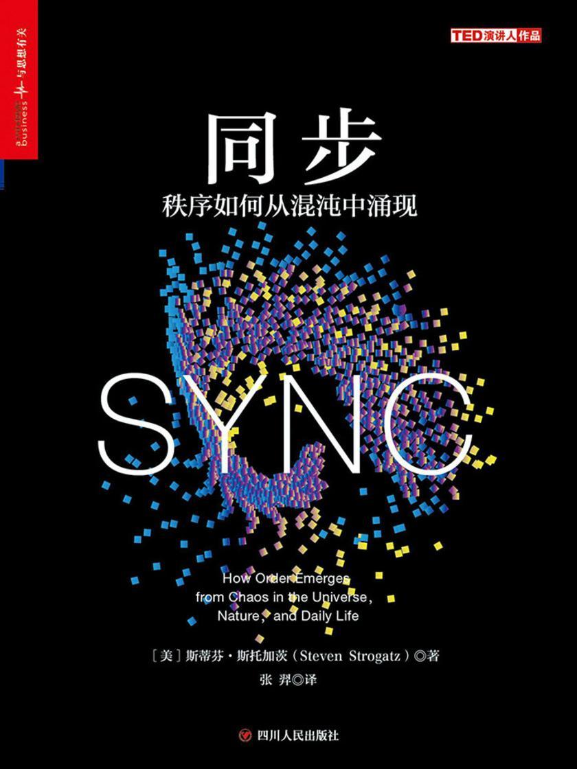 同步:秩序如何从混沌中涌现