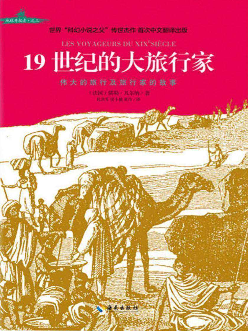 19世纪的大旅行家