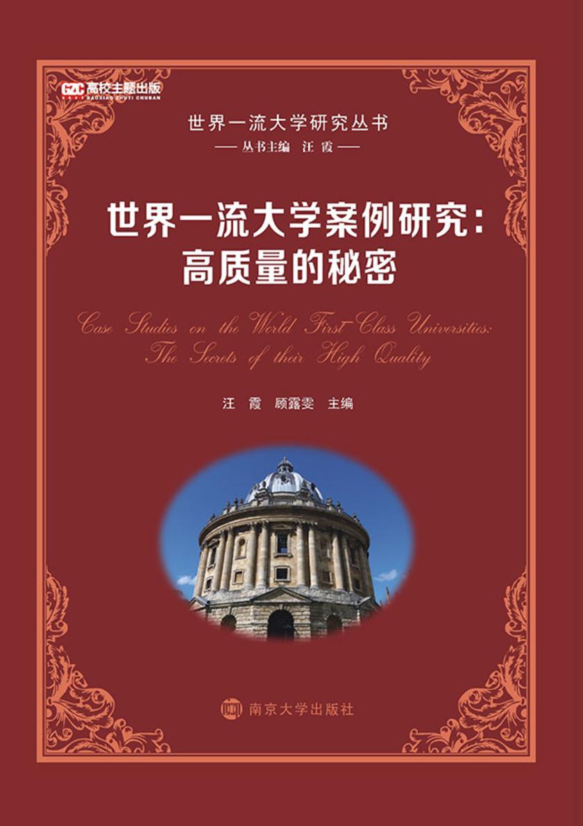 世界一流大学案例研究：高质量的秘密