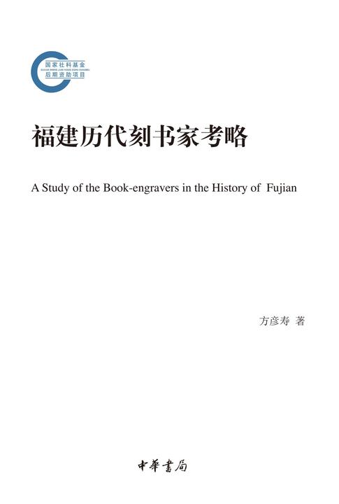 福建历代刻书家考略(上下册)--国家社科基金后期资助项目  中华书局出品