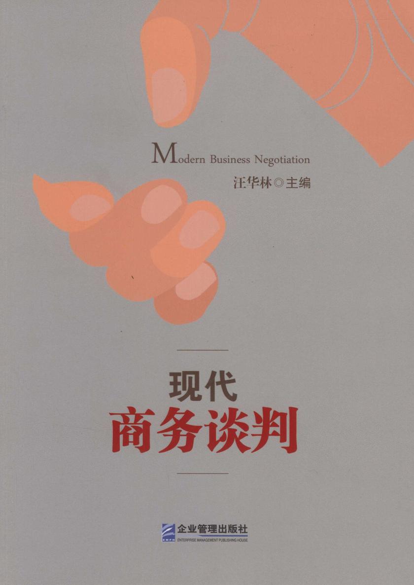 现代商务谈判