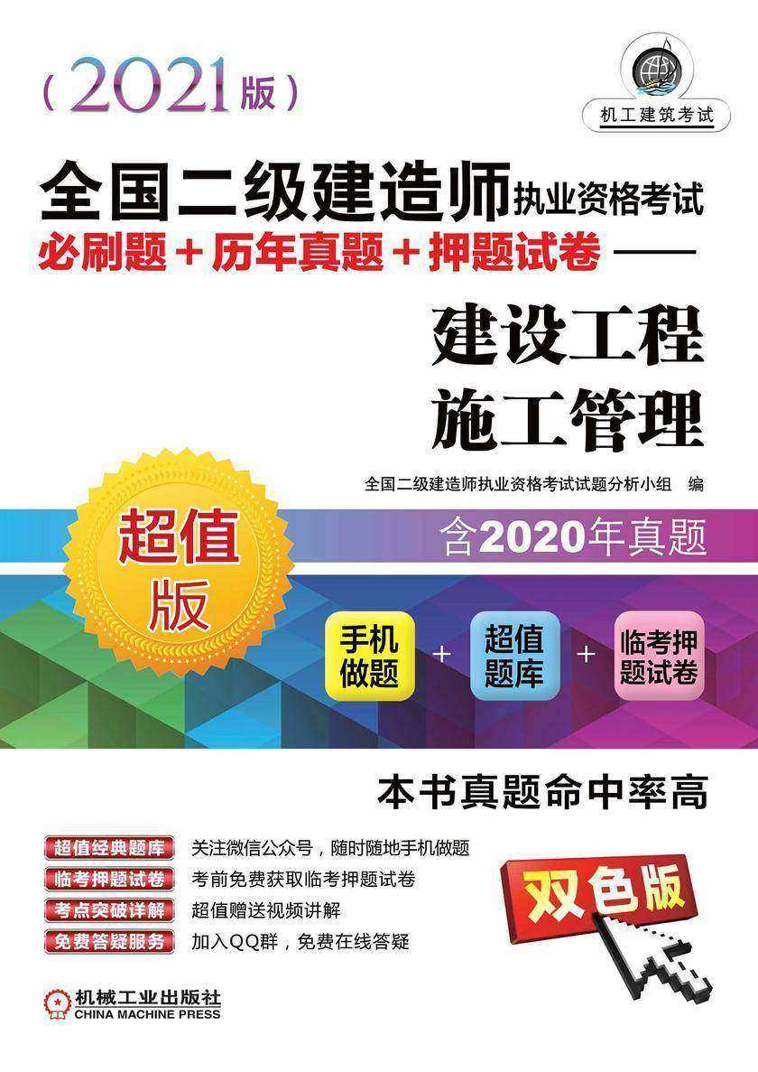 全国二级建造师执业资格考试必刷题+历年真题+押题试卷——建设工程施工管理(2021版)