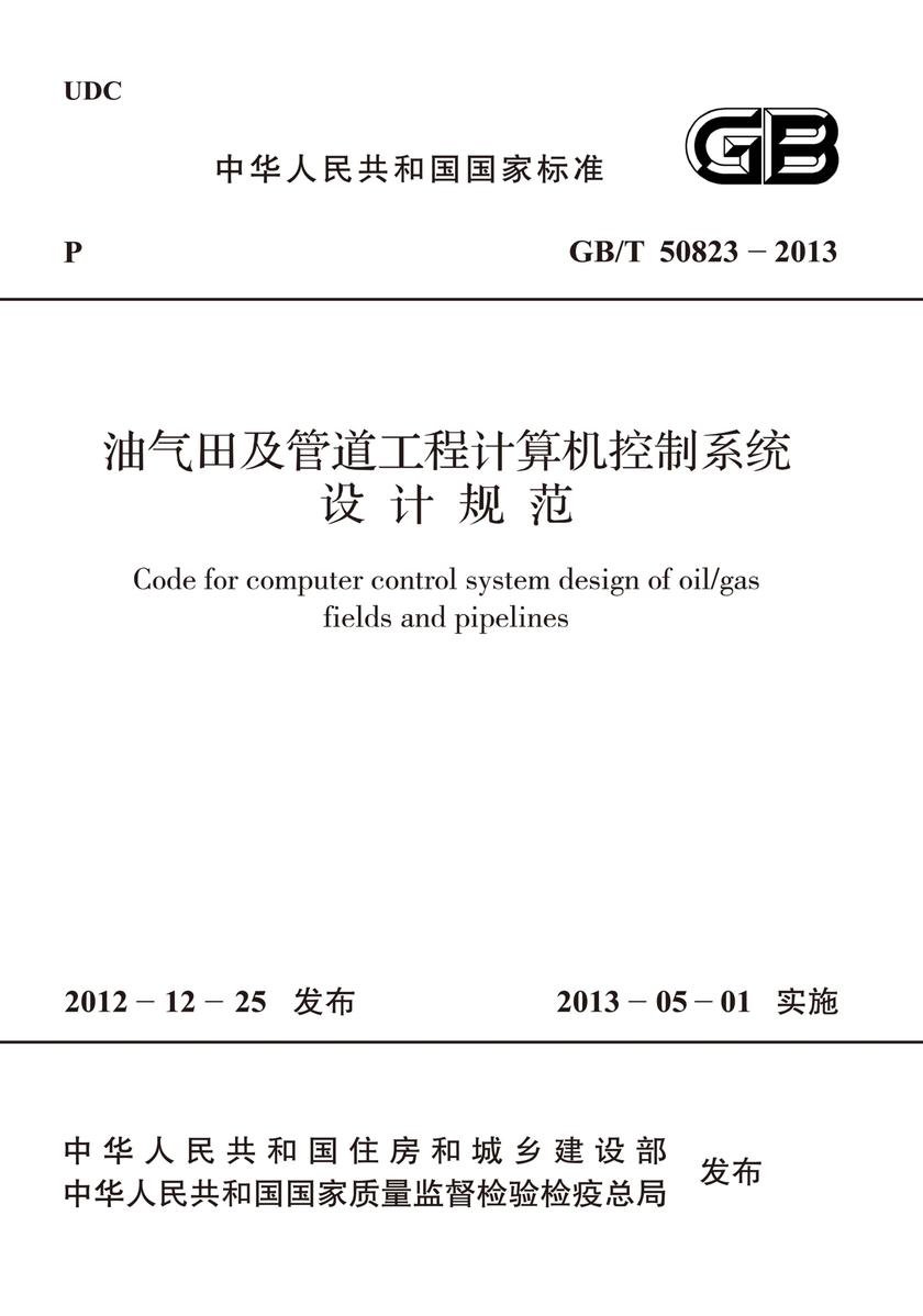 GB/T 50823-2013油气田及管道工程计算机控制系统设计规范