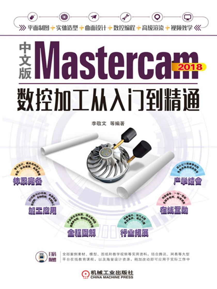 中文版Mastercam 2018数控加工从入门到精通