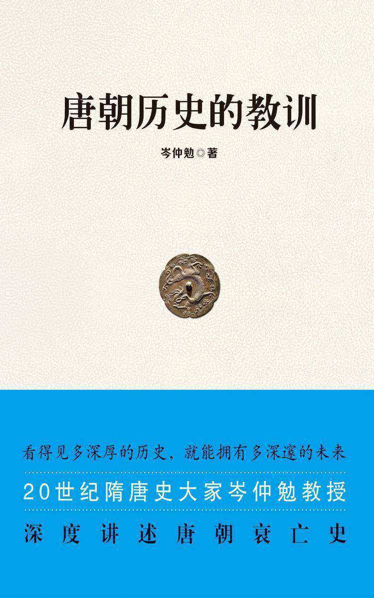 唐朝历史的教训