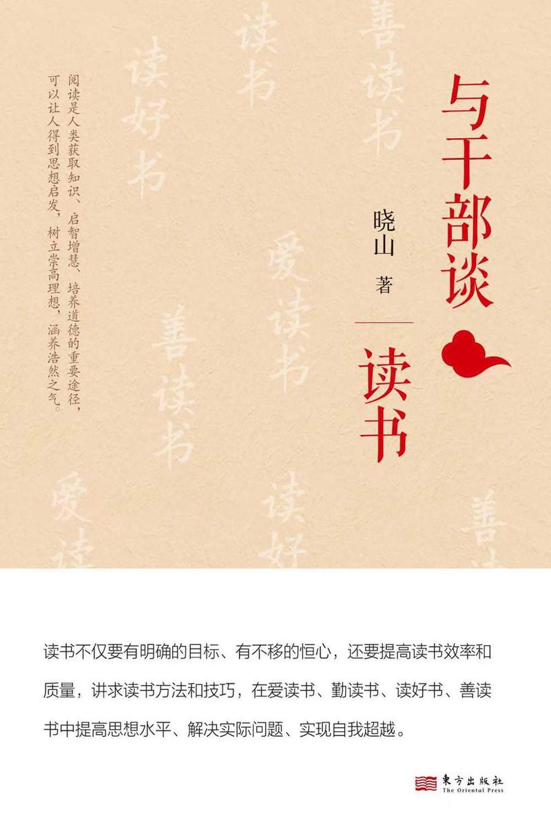 与干部谈读书