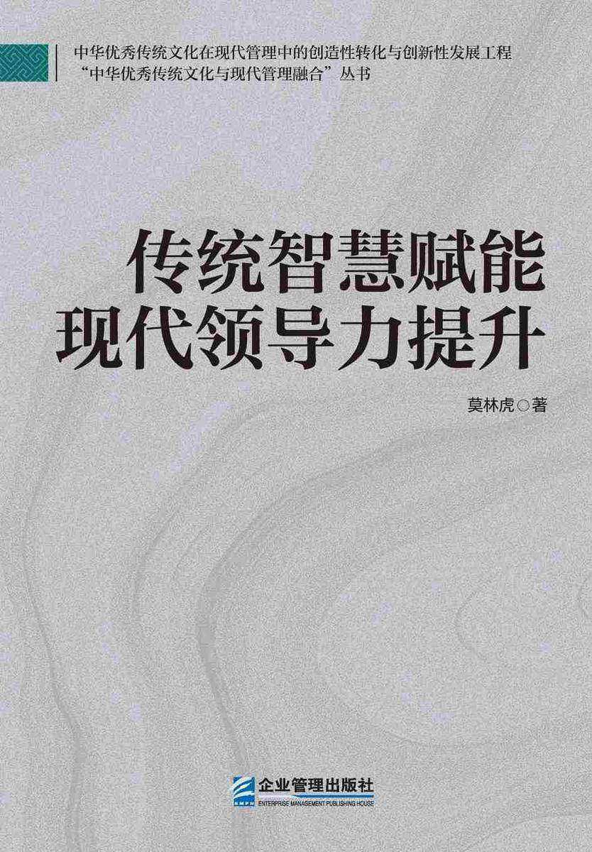 传统智慧赋能现代领导力提升