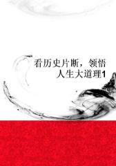 看历史片断，领悟人生大道理1