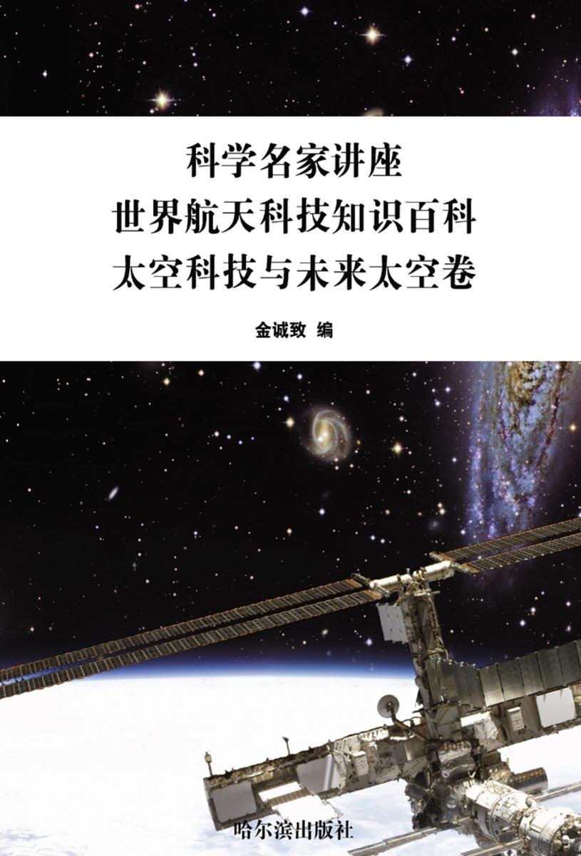 科学名家讲座:世界航天科技知识百科·太空科技与未来太空卷