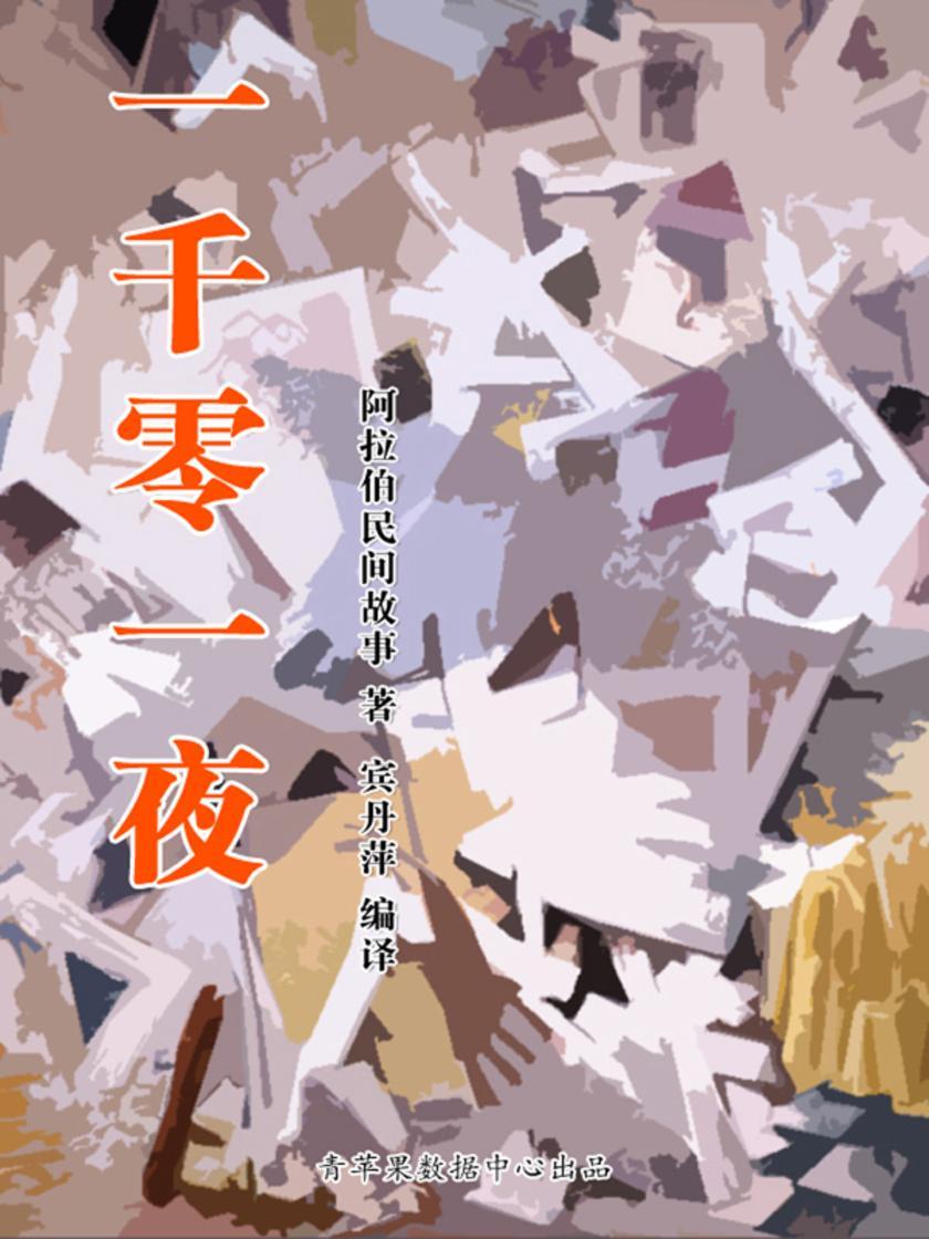 一千零一夜(经典世界名著)