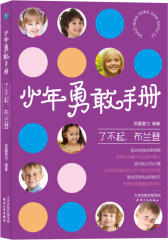 少年勇敢手册－了不起，布兰登(试读本)